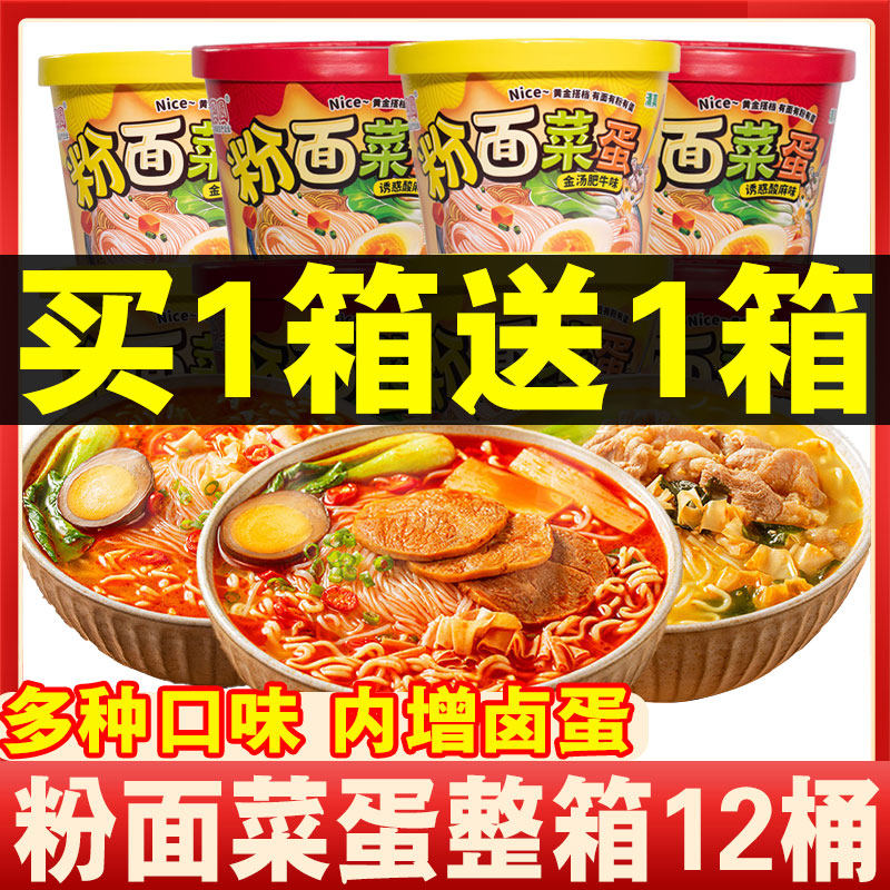 粉面菜蛋6桶装一箱粉丝麻辣烫粉菜蛋面泡面金汤肥牛非油炸美味