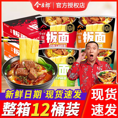 今麦郎板面整箱桶装方便面非油炸