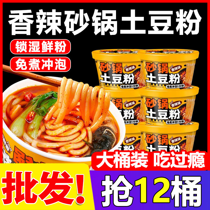 【买6桶送6桶】砂锅土豆粉湿粉冲泡方便冲泡酸辣粉批发免煮土豆粉