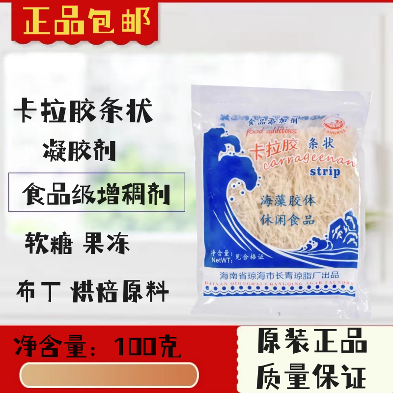 包邮 浪花海南琼脂 卡拉胶条1特色/复合食品添加剂