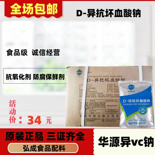 山东华源异vc钠d-异抗坏血酸钠抗氧化剂保色护色剂防腐保鲜1kg