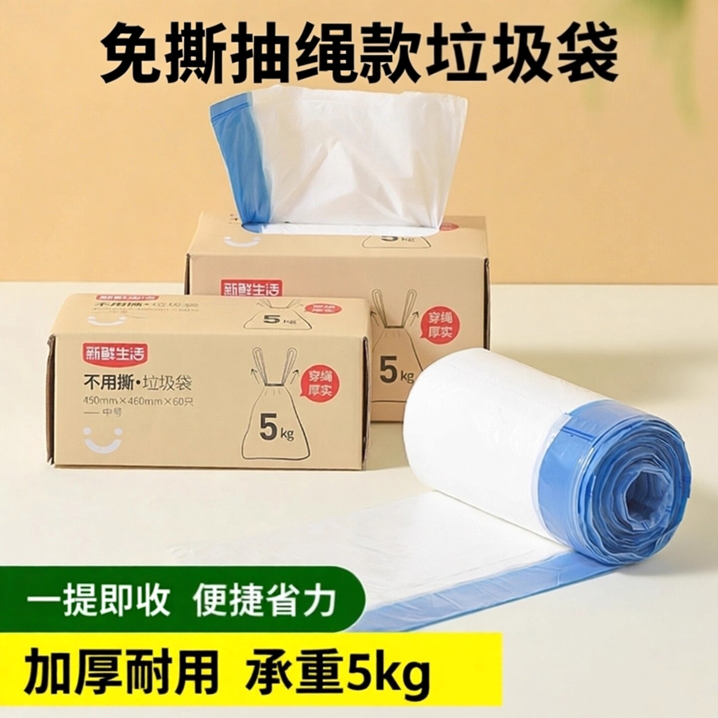 新鲜生活免撕抽绳垃圾袋家用手提式自动收口厨房学生加厚塑料袋,家庭/个人清洁工具,家用垃圾袋,淘宝优惠券,粉丝福利购,淘宝优惠卷