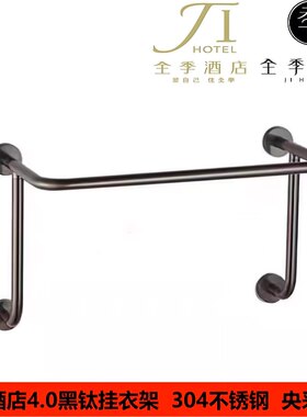 全季酒店不锈钢挂衣架毛巾杆挂架