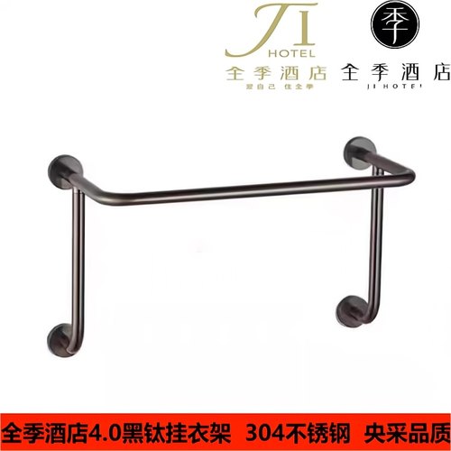 全季酒店不锈钢挂衣架毛巾杆挂架
