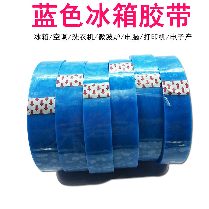 PET蓝色冰箱胶带打印机空调 传真机固定可移不残胶无痕高粘单面胶