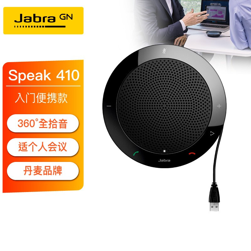 捷波朗(Jabra)Speak410视频会议全向麦克风适合10-20㎡小型会议室