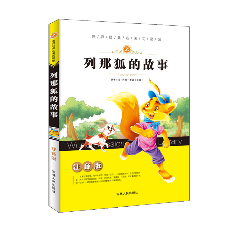 19.8列那狐的故事(注音版)小学生语文阅读丛书4-10岁少儿彩图畅销正版图书一二三四年级小学生儿童文学小说课外书读物|msdalam kategori buku/Magazine/akhbar, buku kanak-kanak/Tambahan, buku kanak-kanak lain - dari Buy2taobao.com untuk memberikan perkhidmatan ejen Taobao profesional membeli
