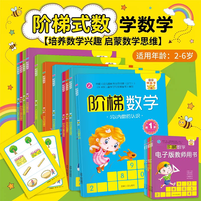 全6册 阶梯数学 思维训练书籍小红花第一阶应用题小班中班大班幼小衔接教材一日一练数学启蒙认知数学逻辑全脑开发儿童益智3456岁