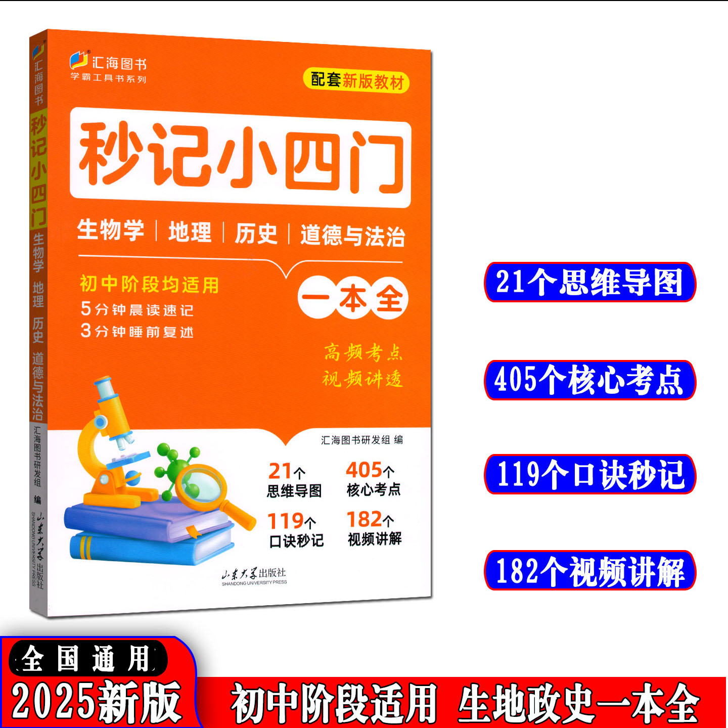 汇海图书秒记小四门生物地理历史道法一本全初中阶段适用