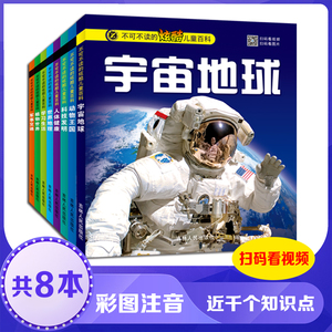 【全套8本可扫码】儿童 百科 全书 注音版 幼儿十万个为什么百问百答宇宙地球科学故事植物儿童读物恐龙书科普书籍3--8岁正版