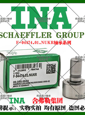 INA德国进口F-94474.NUKR海德堡印刷机直线轴承配件号00.550.0943