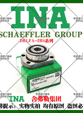 INA进口ZKLFA0640丝杠0850 支撑1050角接1263触球0630-2RS-2Z轴承