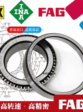 德国进口FAG圆锥滚子轴承30212 30213 30214 30215 30216 30217-A