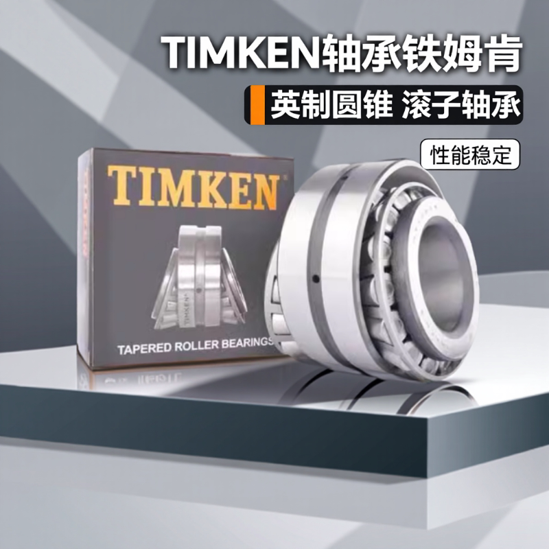 美国铁姆肯TIMKEN轴承 HM261049TD/HM261010 橡塑压延机双列轴承