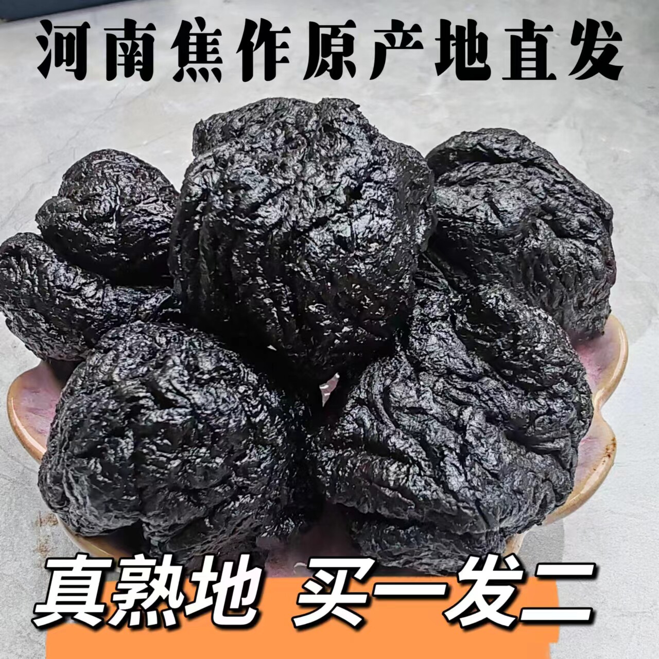 熟地黄中药材买一斤送一斤1000克