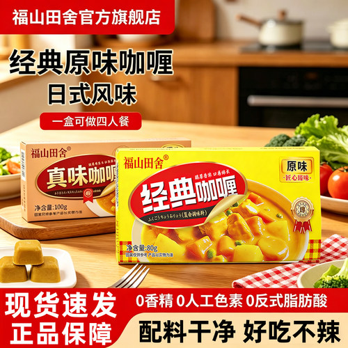福山田舍经典咖喱家用即食调味料