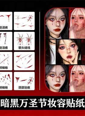 仿真恐怖伤疤妆容 仿真脸贴彩色纹身贴纸蜘蛛伤痕派对个性高级感