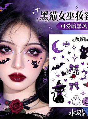 可爱暗黑黑猫女巫脸贴 万圣节日 cos 纹身贴 儿童成人面部装饰贴