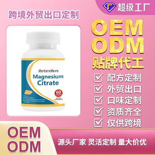 跨境柠檬酸镁胶囊Magnesium Citrate Capsules 60粒可O EM样品