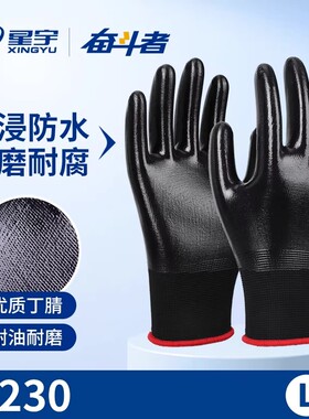星宇丁腈耐油防水防油手套