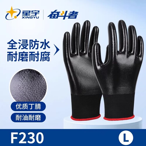 星宇丁腈耐油防水防油手套