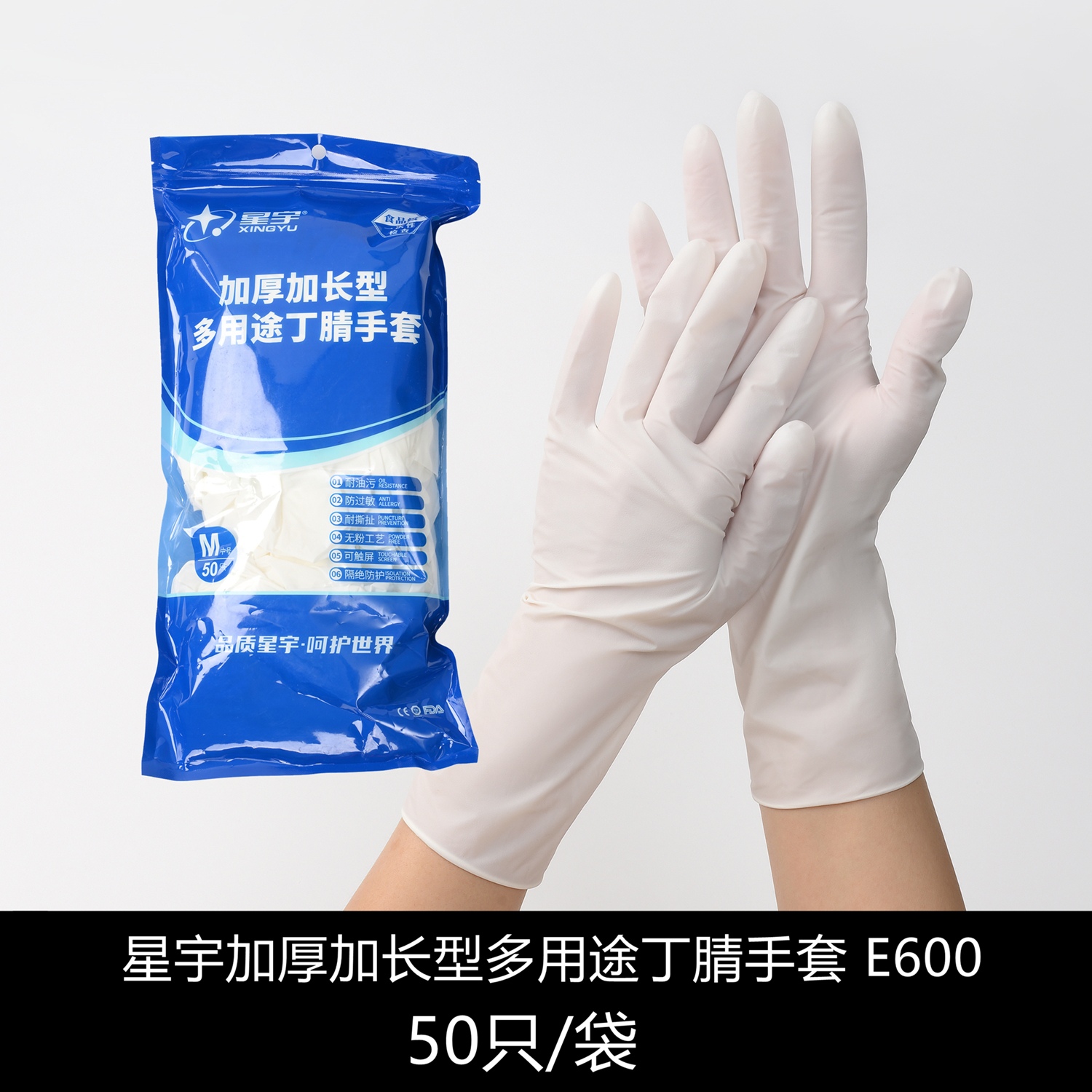 星宇一次性手套E600耐用型加长多用途丁腈手套加厚耐用食品餐饮