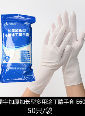 星宇一次性手套E600耐用型加长多用途丁腈手套加厚耐用食品餐饮