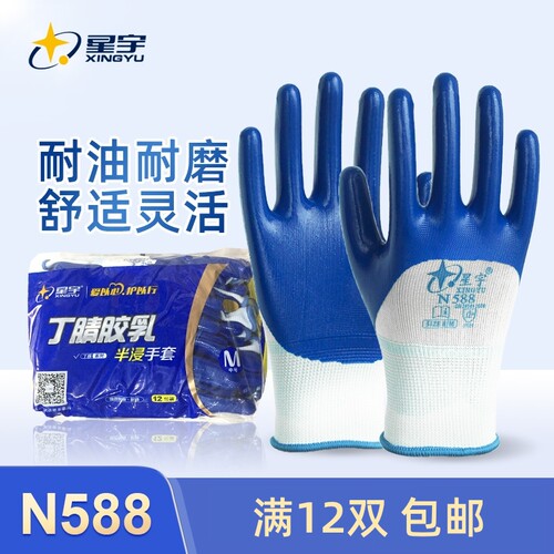 星宇n588半浸丁腈手套浸胶