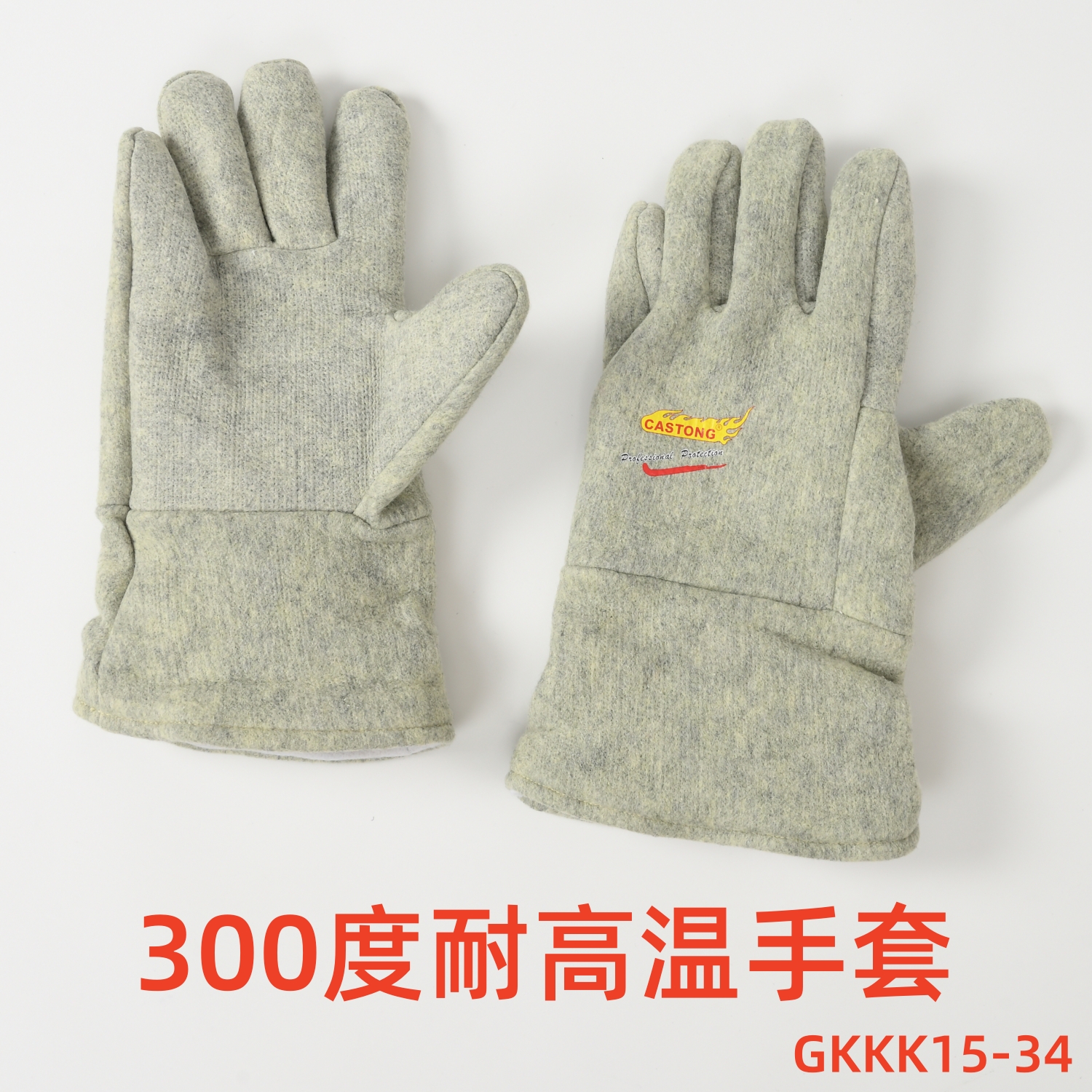 CASTONG耐高温手套300度防烫工业