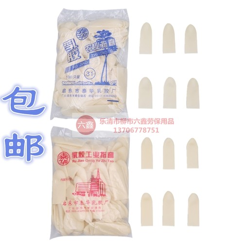 泰华农业加厚橡胶柔软包邮手指套