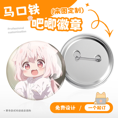 马口铁吧唧徽章来图定制免费设计