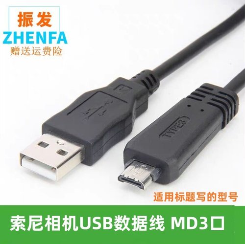 振发 适用于索尼数码相机CCD数据线W390 W570 W360 T110 HX7 H77