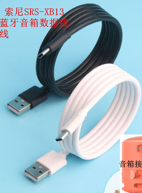 振发 适用于索尼SRS-XB13无线蓝牙低音炮音箱USB数据线充电线