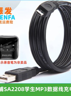振发飞利浦SA2208学生MP3数据线