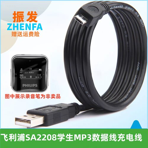 振发飞利浦SA2208学生MP3数据线