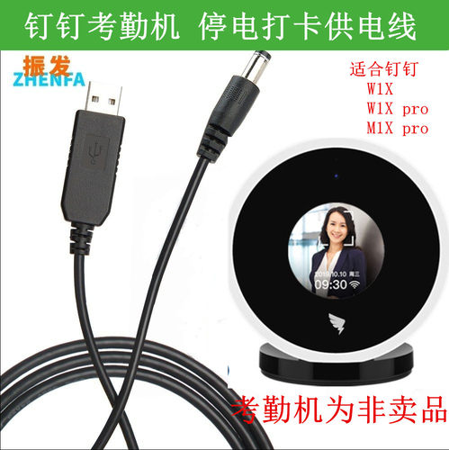 振发钉钉M1YW1X考勤机USB电源线