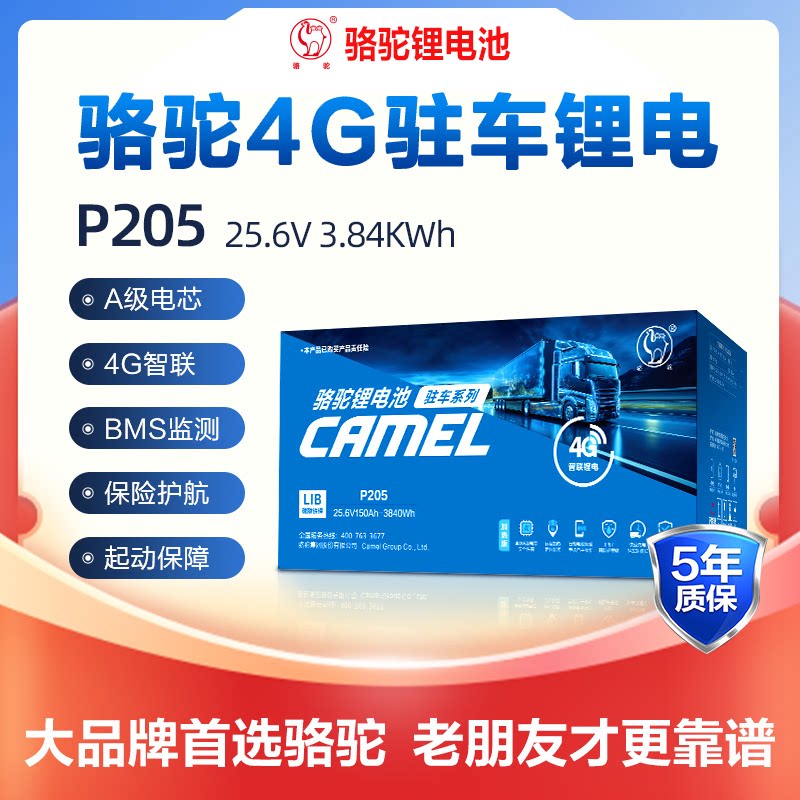 骆驼蓄电池25V驻车空调锂电P205大容量货车卡车专用磷酸铁锂电瓶