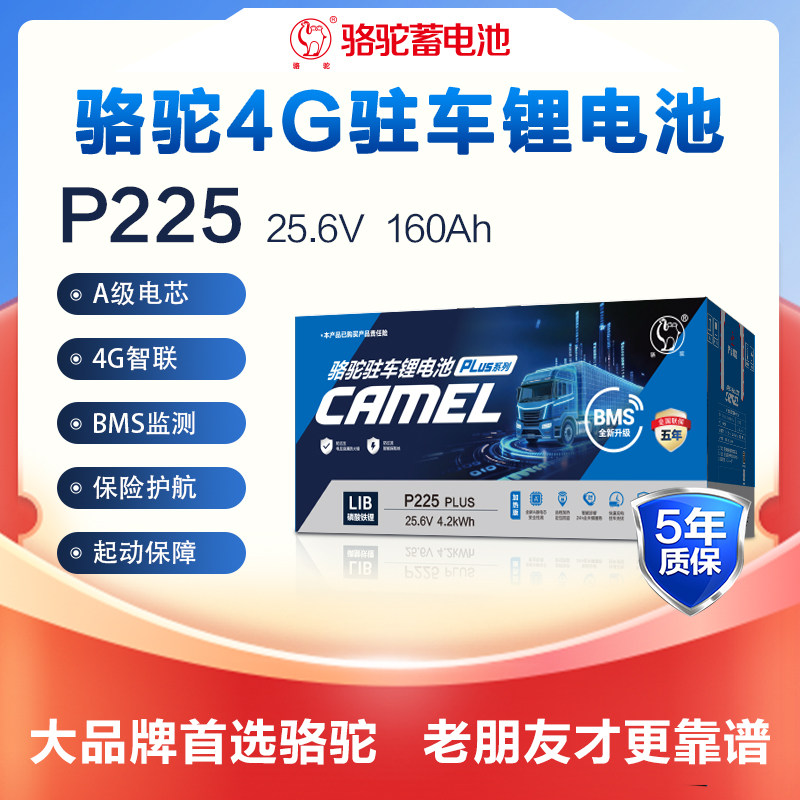 骆驼磷酸铁锂电池P225驻车锂电