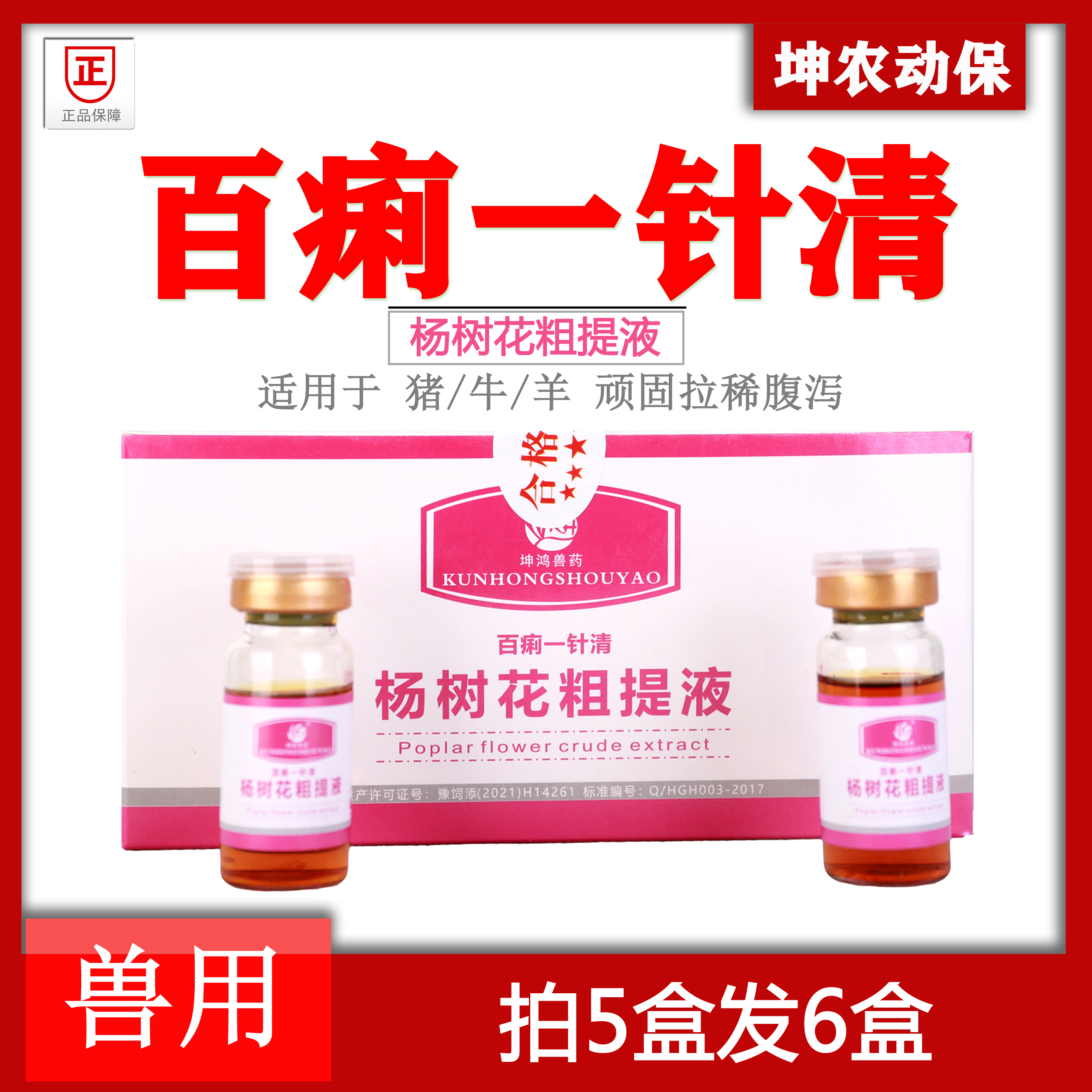 坤鸿杨树花粗提液百痢一针清猪牛羊兽用各种拉稀腹泻反复