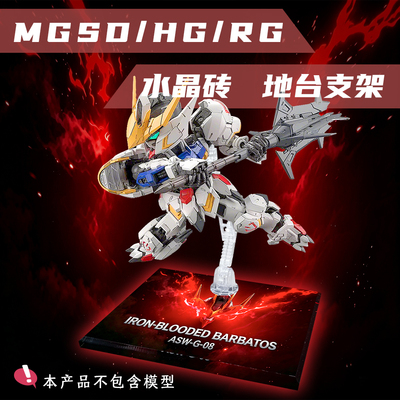 铁血孤儿巴巴托斯奥尔芬斯MGSD HG RG水晶地台支架高达模型地台