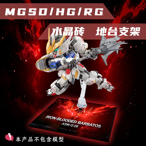 铁血孤儿巴巴托斯奥尔芬斯MGSD HG RG水晶地台支架高达模型地台