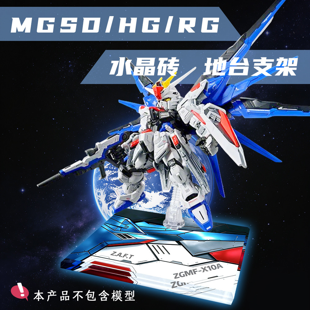 MGSD高达水晶地台支架自由高达地台图片