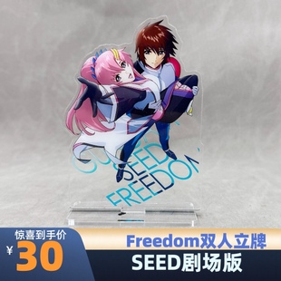 高达立牌 SEED FREEDOM 双人立牌 基拉 阿斯兰 真飞鸟 亚克力