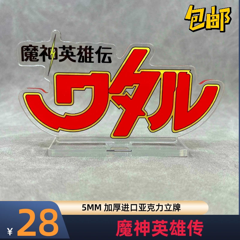 魔神英雄传 立牌  龙神丸 龙王丸 LOGO 长12CM 5MM厚度 亚克力