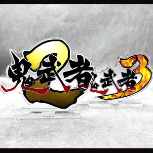 鬼武者2 鬼武者3 亚克力立牌 Onimusha 卡普空经典游戏周边