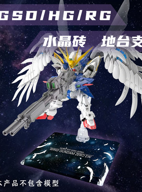 飞翼高达MGSD HG RG水晶地台支架高达模型地台