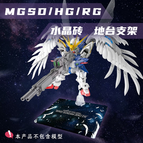 飞翼高达MGSD HG RG水晶地台支架高达模型地台