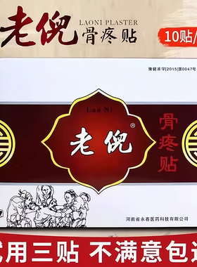 老倪骨疼贴颈椎膏贴颈椎膏贴腰椎