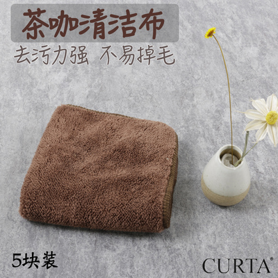CURTA纤维茶咖清洁布吸水不掉毛