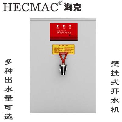 厨房步进式开水机HECMAC商用挂壁